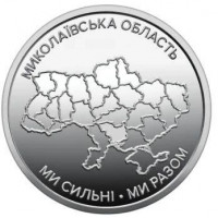 Николаевская область (10 гривен, Украина, 2026 года)